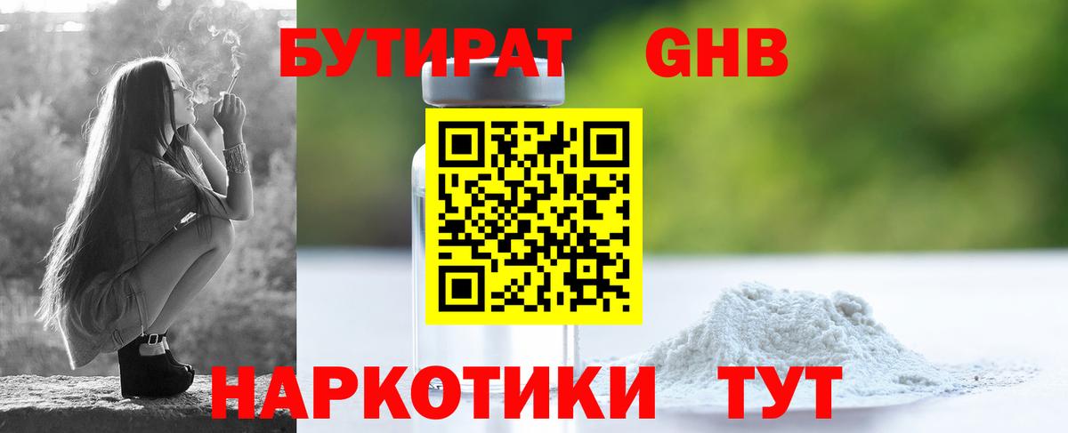 БУТИРАТ Butirat Новый Уренгой